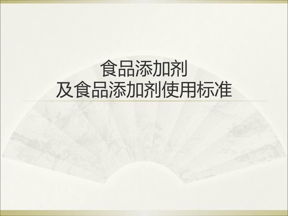 食品添加剂及其使用标准_第1页