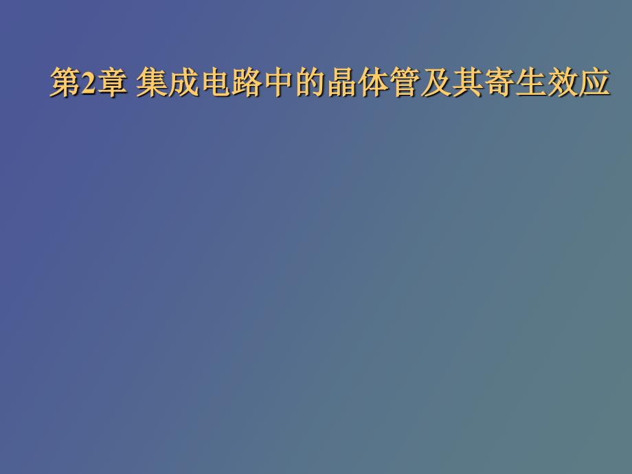 集成电路中的晶体管及其寄生效应_第1页