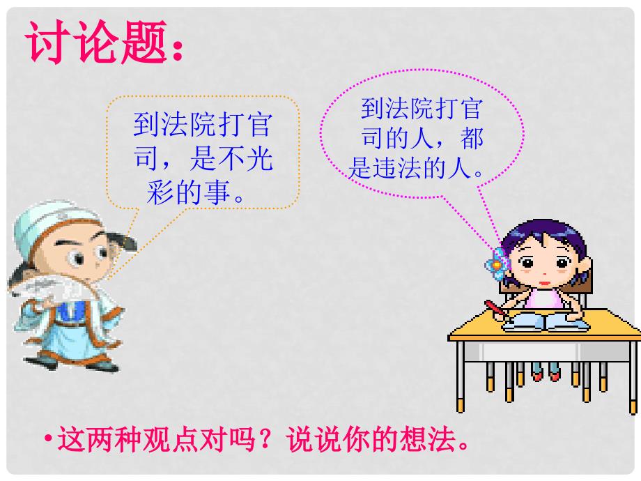 广东省珠海九中七年级思想品德 善用法律保护自己课件 人教新课标版_第3页