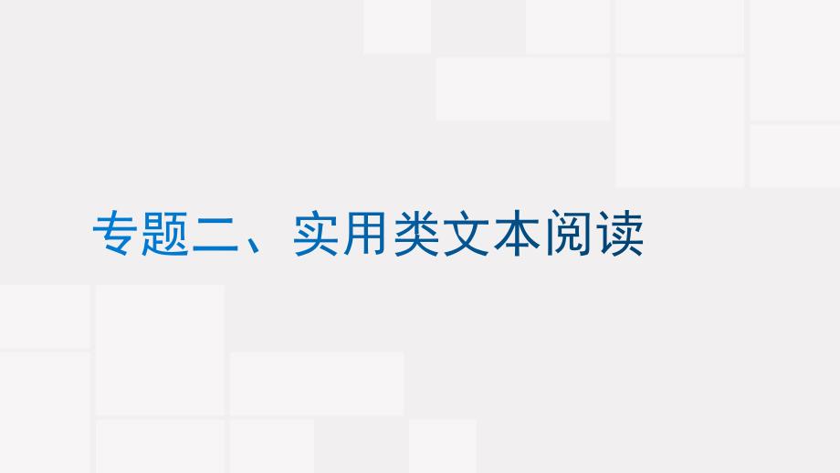 高考二轮复习之非连续性实用类文本阅读课件共50张_第1页