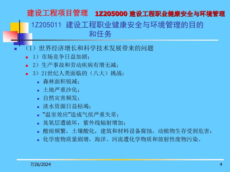 建设工程职业健康安全与环境管理_第4页