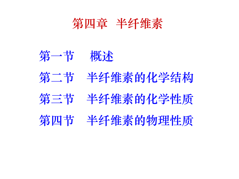 生物质结构化学——-第四章-半纤维素ppt课件_第1页