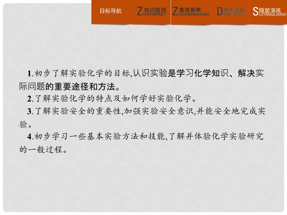 高中化学 第一单元 从实验走进化学 1.1.1 实验化学起步课件 新人教版选修6_第2页