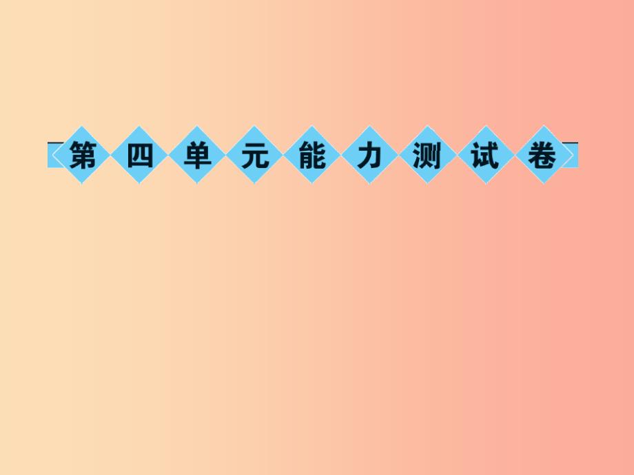 九年级语文上册 第四单元能力测试卷习题课件 新人教版.ppt_第1页