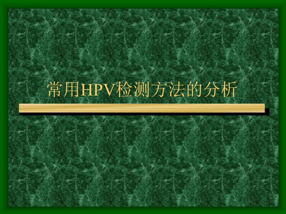 HPV常用检测方法的问题与分析_第1页