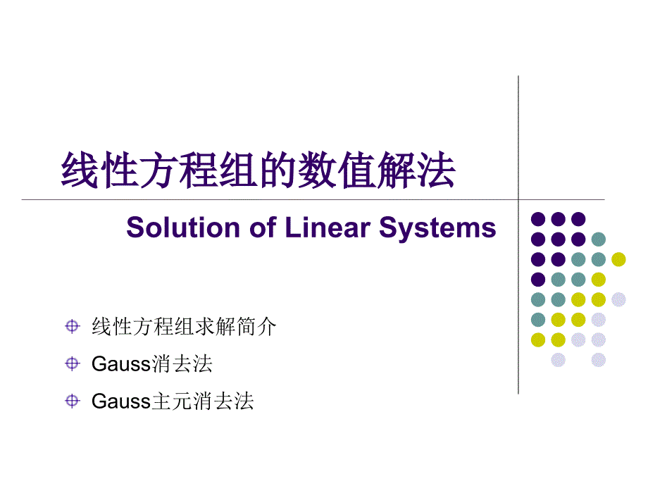 数值分析学课件：Lec8 线性方程组的数值解法_第1页