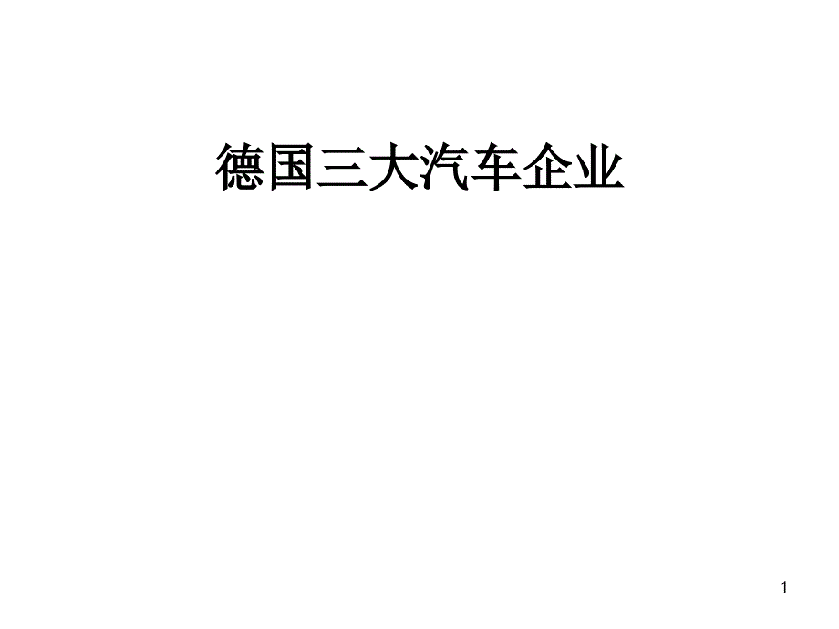 德国三大汽车企业优秀课件_第1页