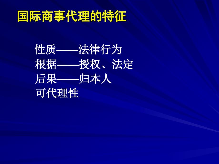 四国际商事代理法_第3页