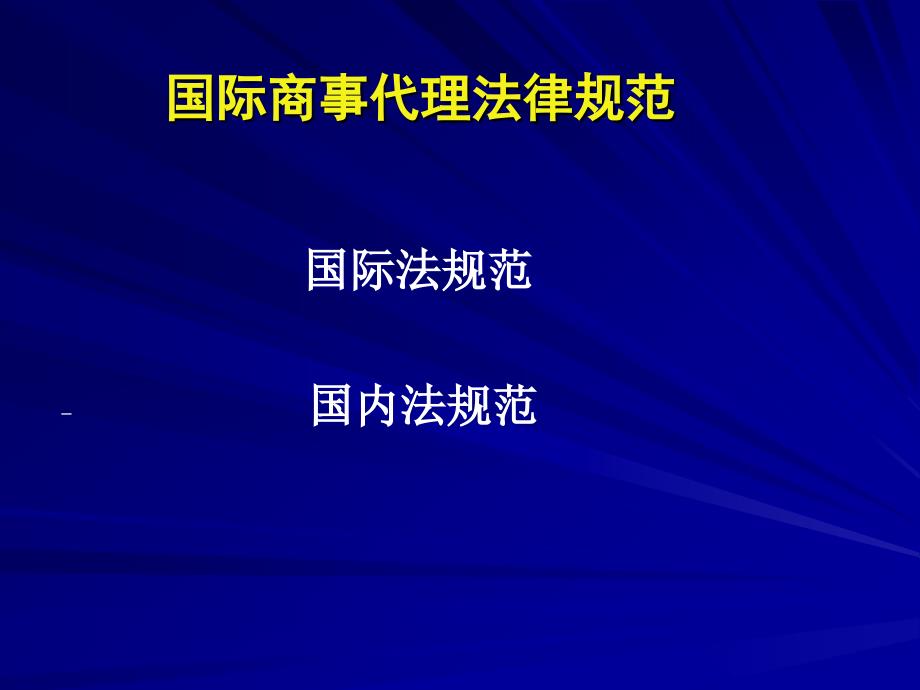 四国际商事代理法_第4页