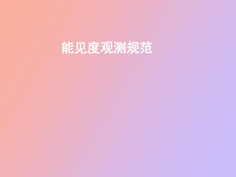 能见度观测规范_第1页