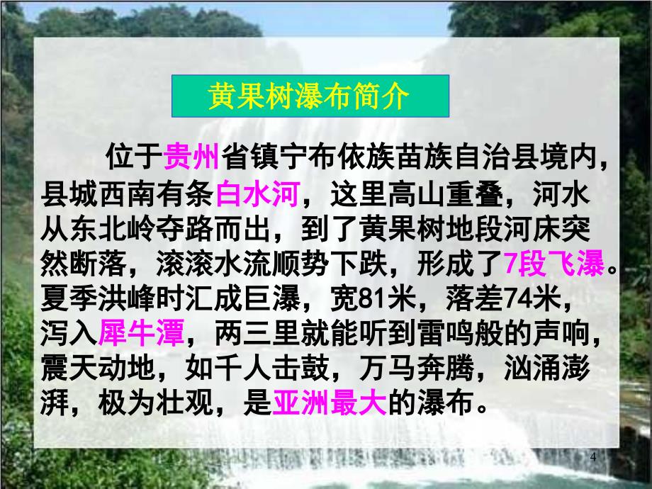 苏教版语文五年级上黄果树瀑布ppt课件_第4页