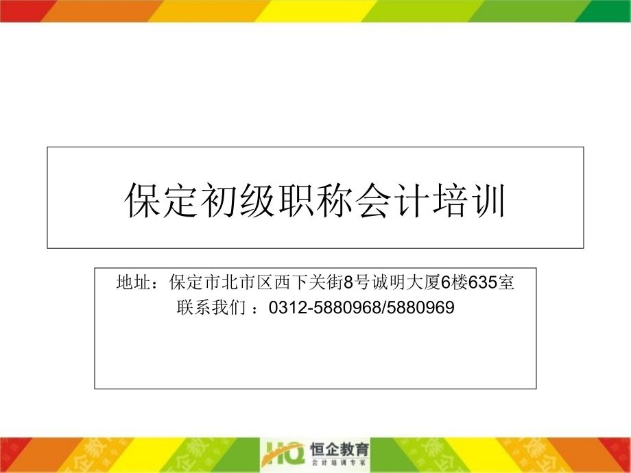 保定初级会计职称培训_第1页