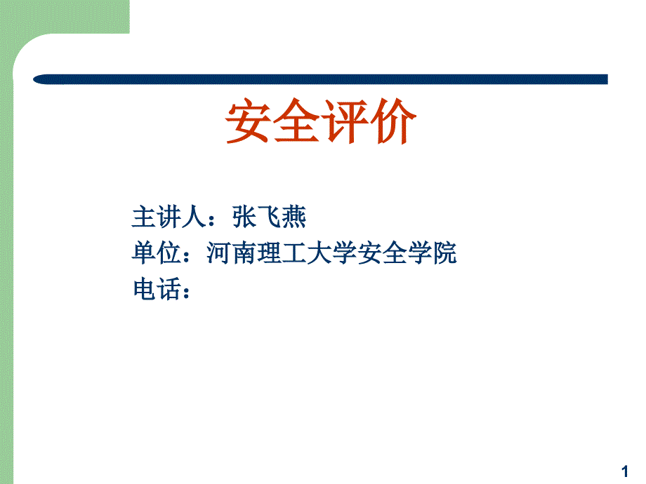 1安全评价的概念、内容课件_第1页