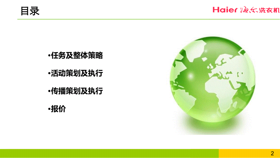 “零碳芯变频静芯爱地球”海尔洗衣机绿色低碳战略发布暨低碳联盟成立仪式活动策划方案_第2页