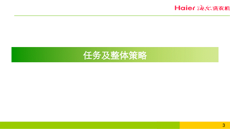 “零碳芯变频静芯爱地球”海尔洗衣机绿色低碳战略发布暨低碳联盟成立仪式活动策划方案_第3页