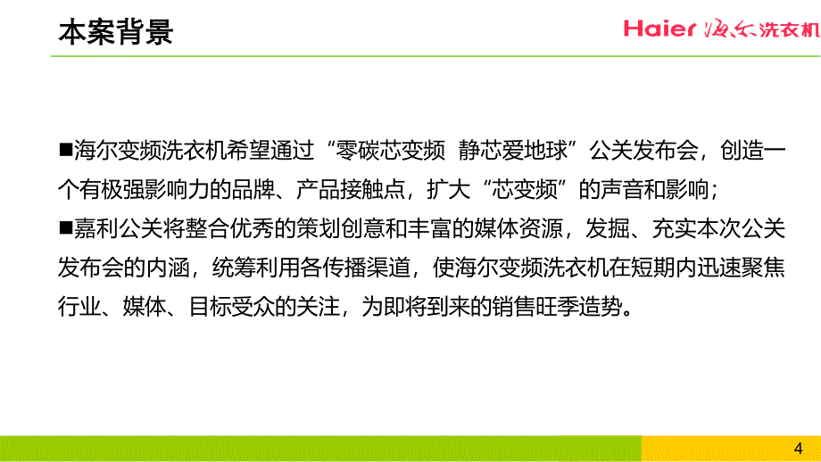 “零碳芯变频静芯爱地球”海尔洗衣机绿色低碳战略发布暨低碳联盟成立仪式活动策划方案_第4页