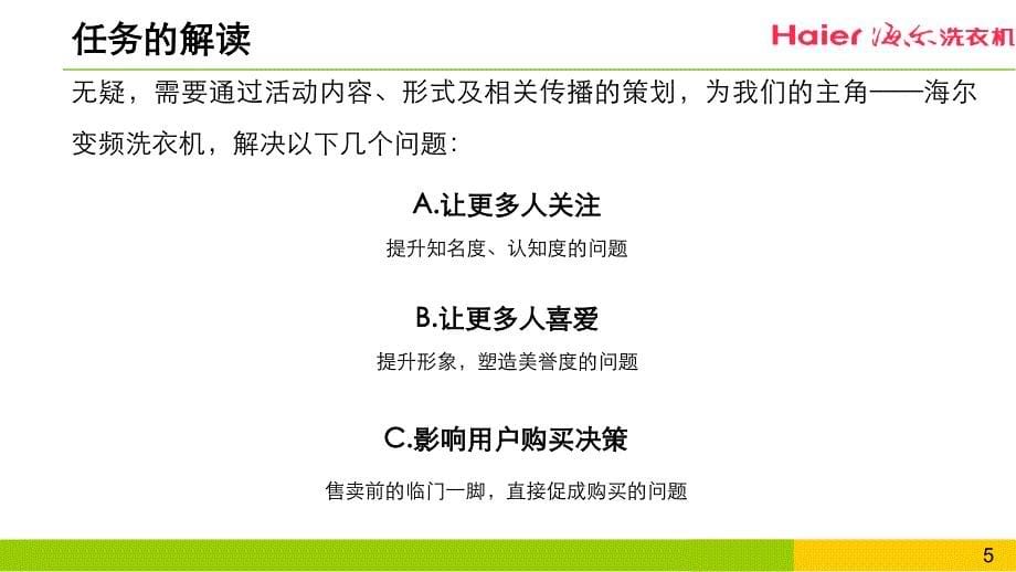 “零碳芯变频静芯爱地球”海尔洗衣机绿色低碳战略发布暨低碳联盟成立仪式活动策划方案_第5页