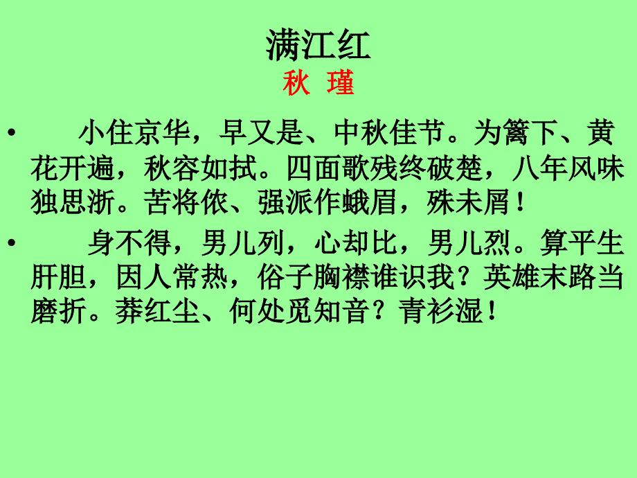 瑾满江红课件13页_第1页