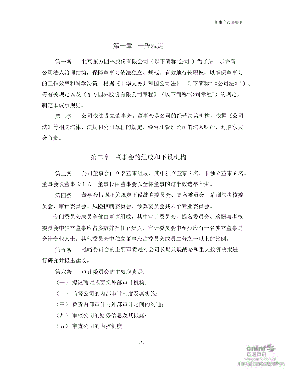 东方园林：董事会议事规则（7月）_第3页