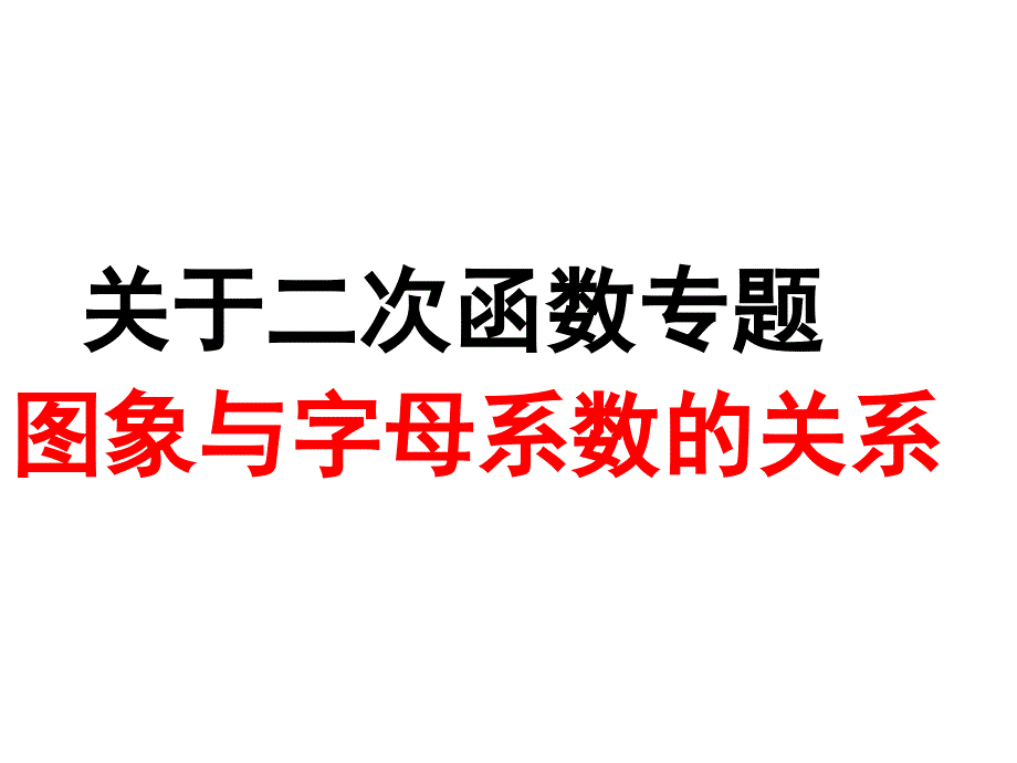 理科兴趣班：关于二次函数图象与字母系数的关系_第1页