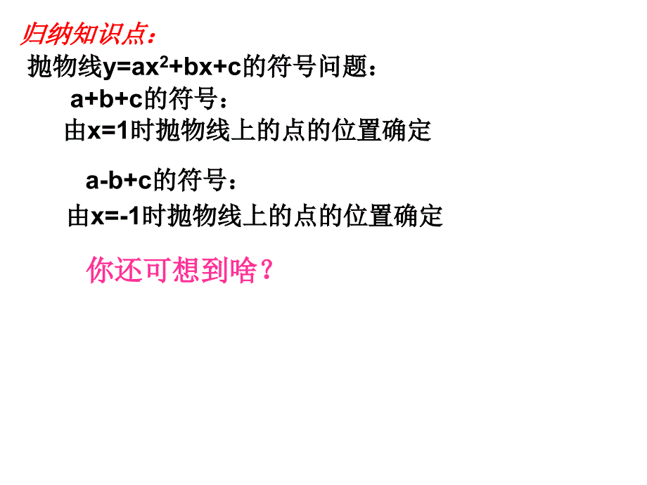 理科兴趣班：关于二次函数图象与字母系数的关系_第4页