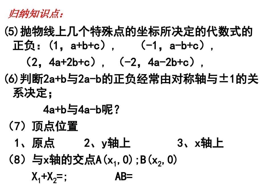 理科兴趣班：关于二次函数图象与字母系数的关系_第5页