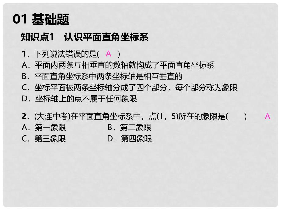 七年级数学下册 7.1.2 平面直角坐标系习题课件 （新版）新人教版_第2页