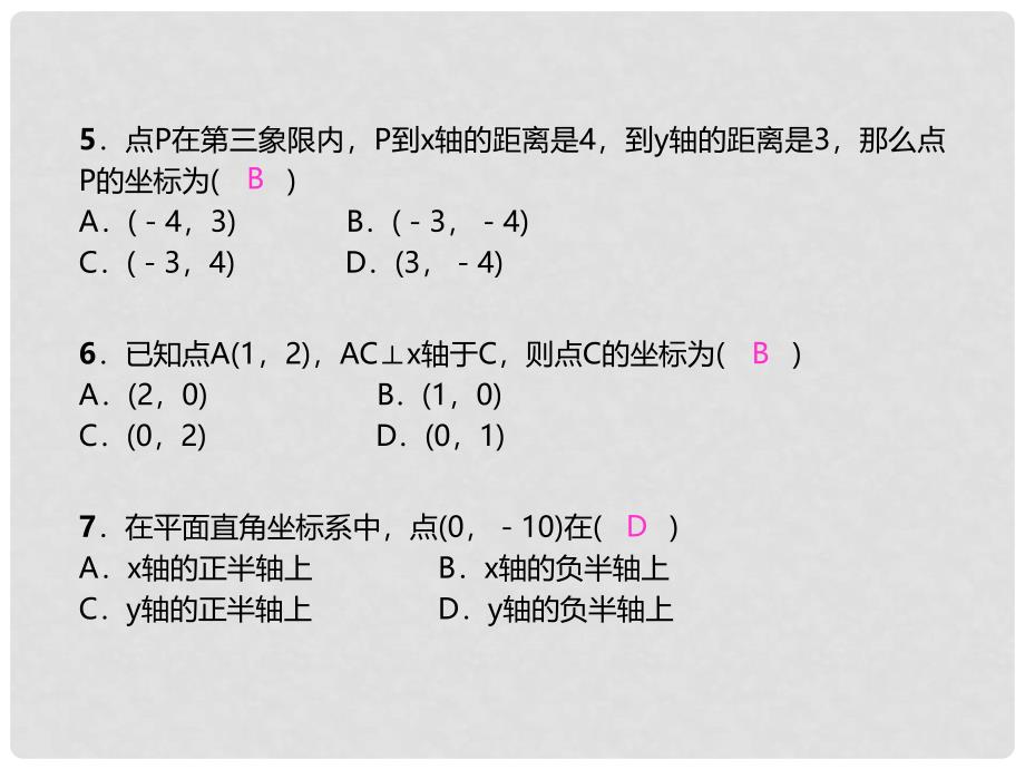 七年级数学下册 7.1.2 平面直角坐标系习题课件 （新版）新人教版_第4页