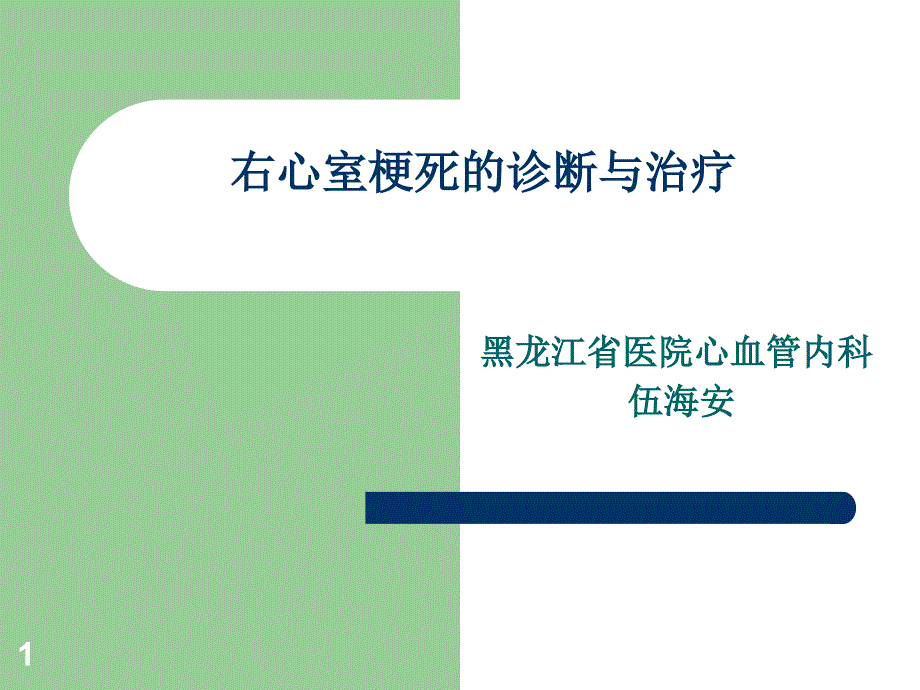 右心室梗死的诊断与治疗_第1页