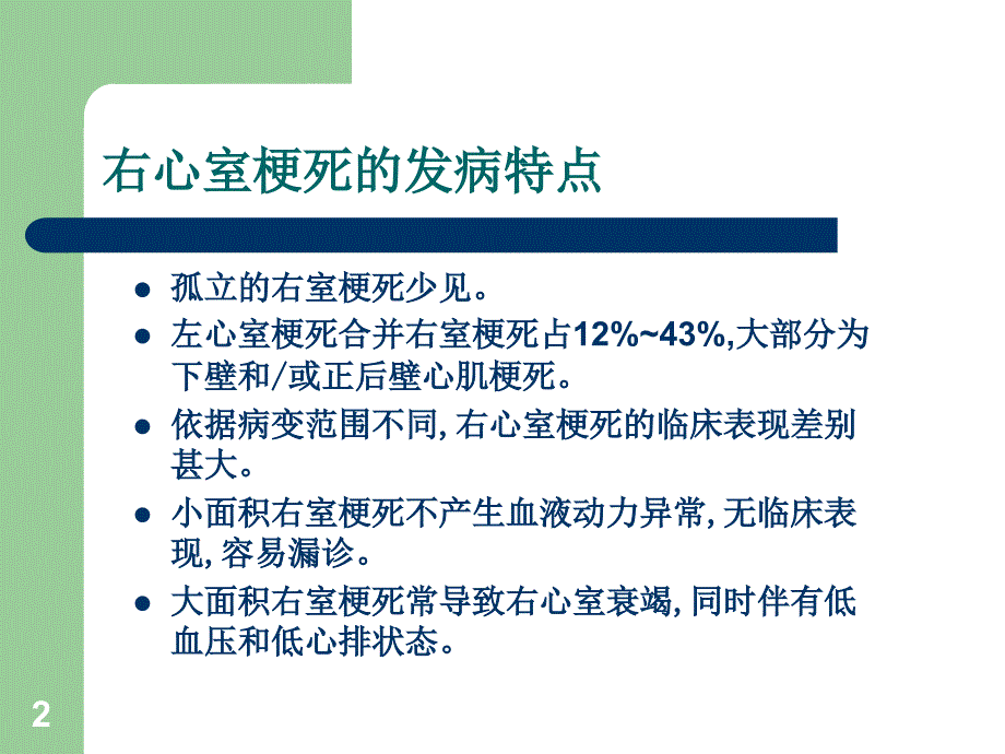 右心室梗死的诊断与治疗_第2页