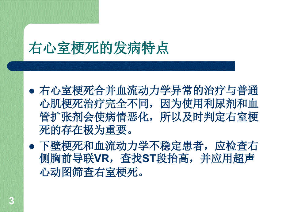 右心室梗死的诊断与治疗_第3页