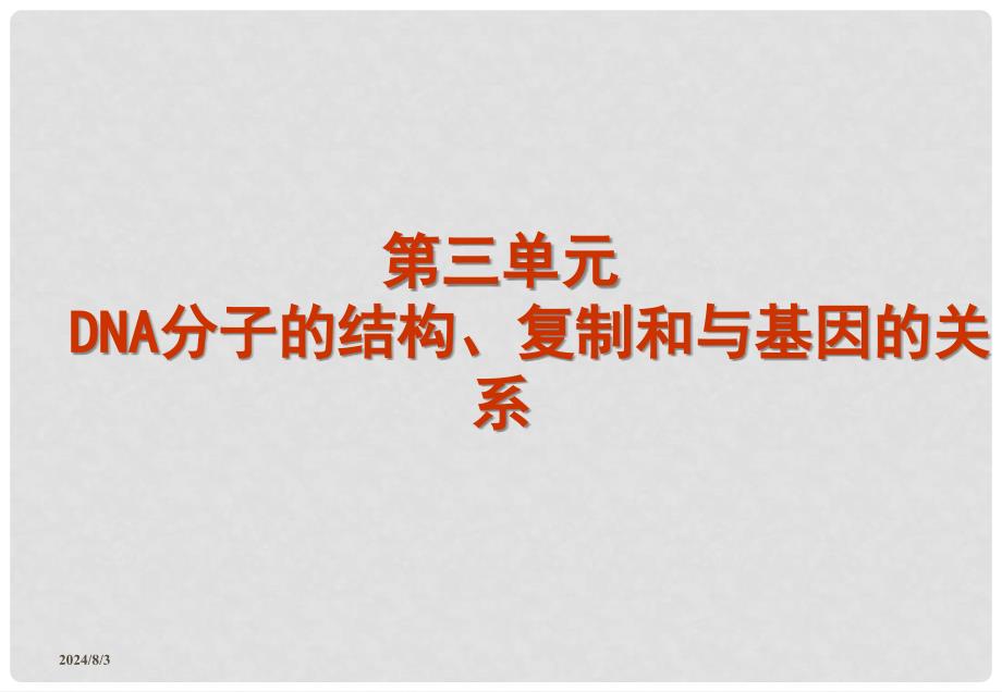 高三生物基础复习 第三单元 DNA分子的结构、复制和与基因的关系课件 新人教版必修2_第1页