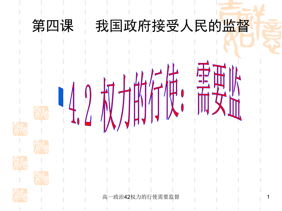 高一政治42权力的行使需要监督课件_第1页