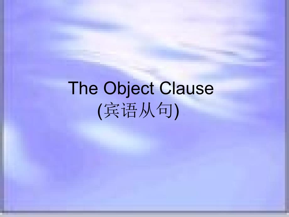 九年级英语课件宾语从句_第1页