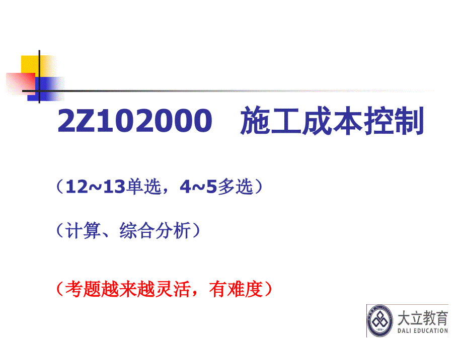 二级建造师施工管理成本控制精讲篇讲义课件_第1页