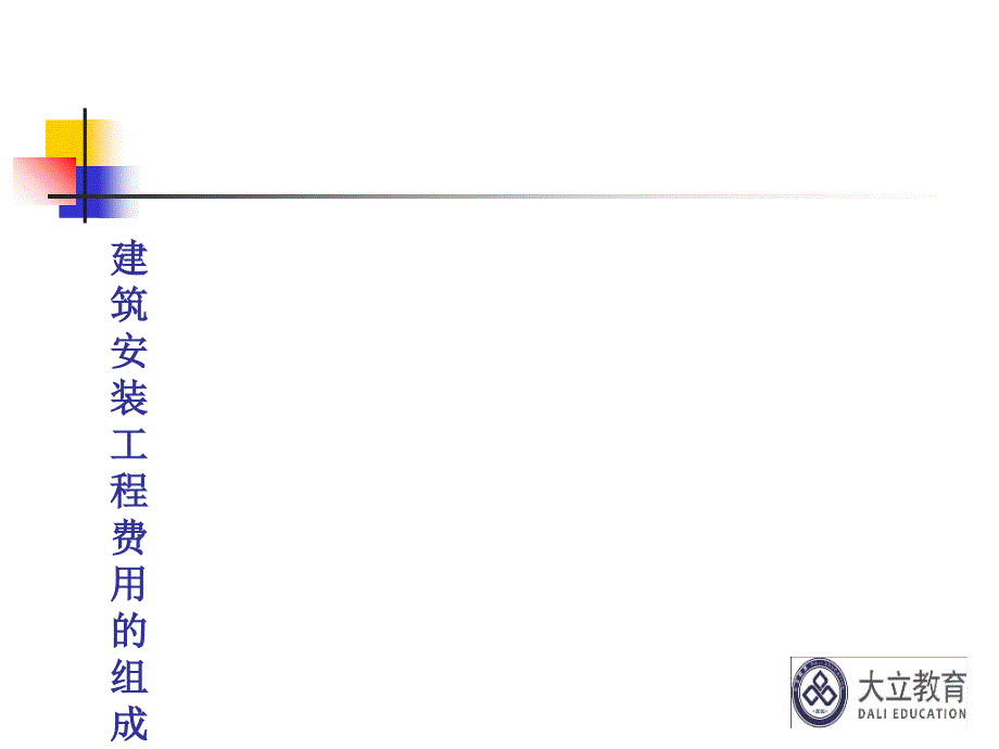 二级建造师施工管理成本控制精讲篇讲义课件_第3页