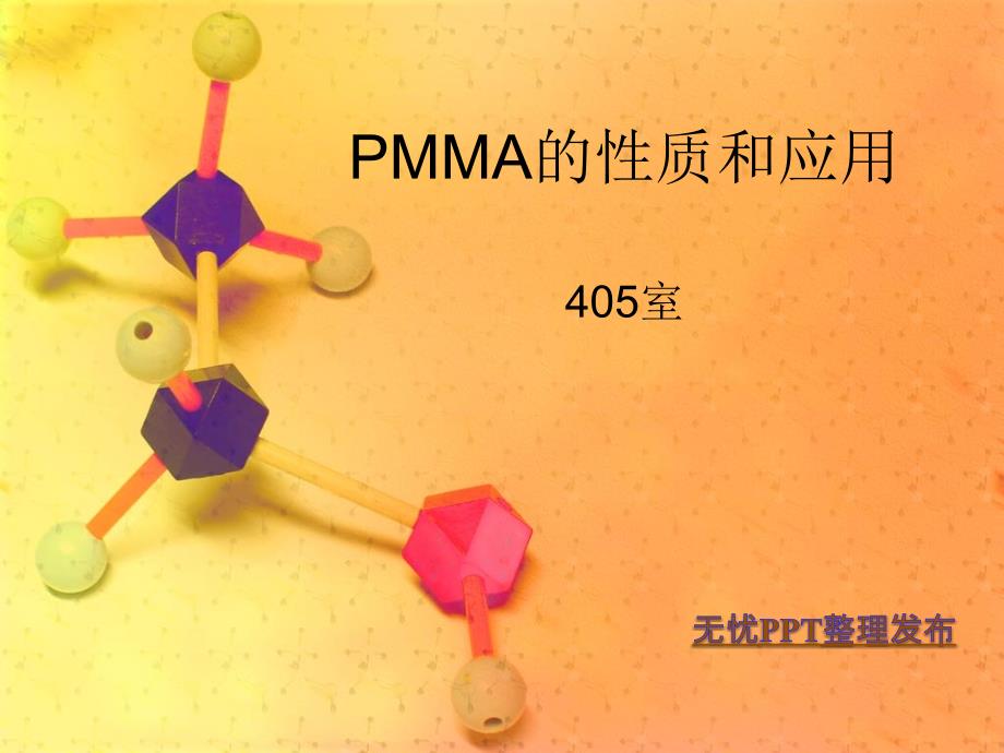 《PMMA的性质和应用》PPT课件.ppt_第1页