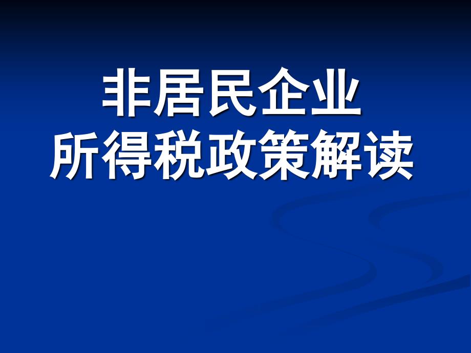 非居民企业所得税政策解读_第1页