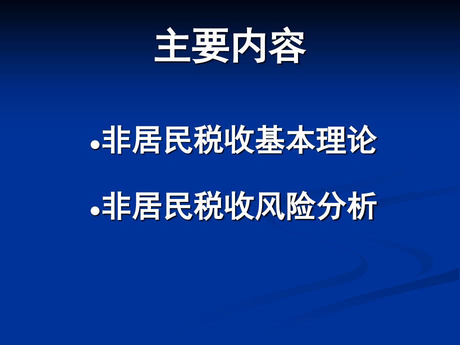 非居民企业所得税政策解读_第2页