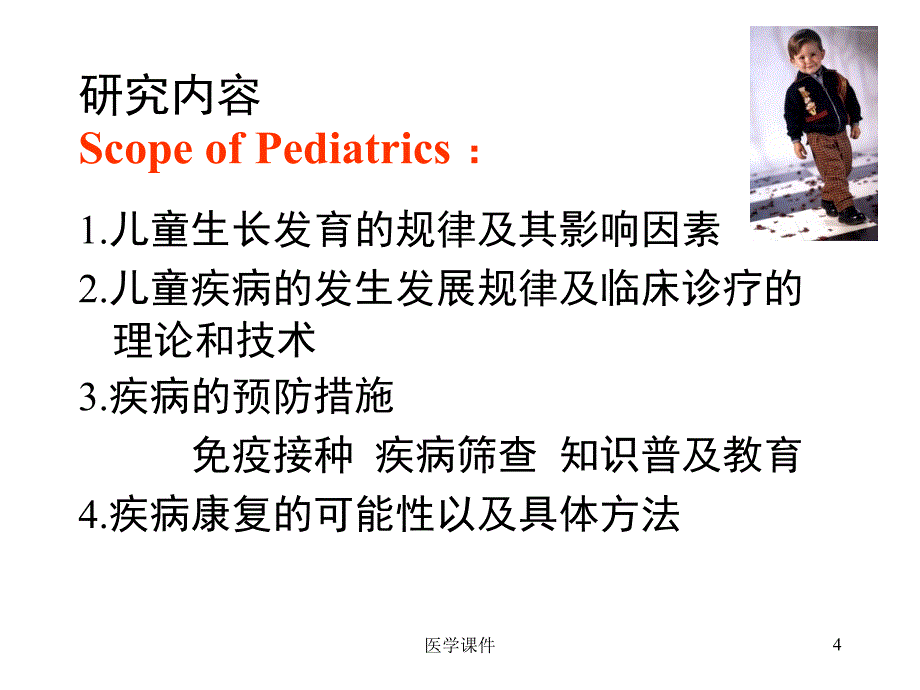 儿科学绪论5PPT课件_第4页