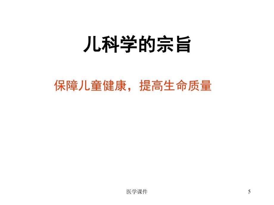 儿科学绪论5PPT课件_第5页