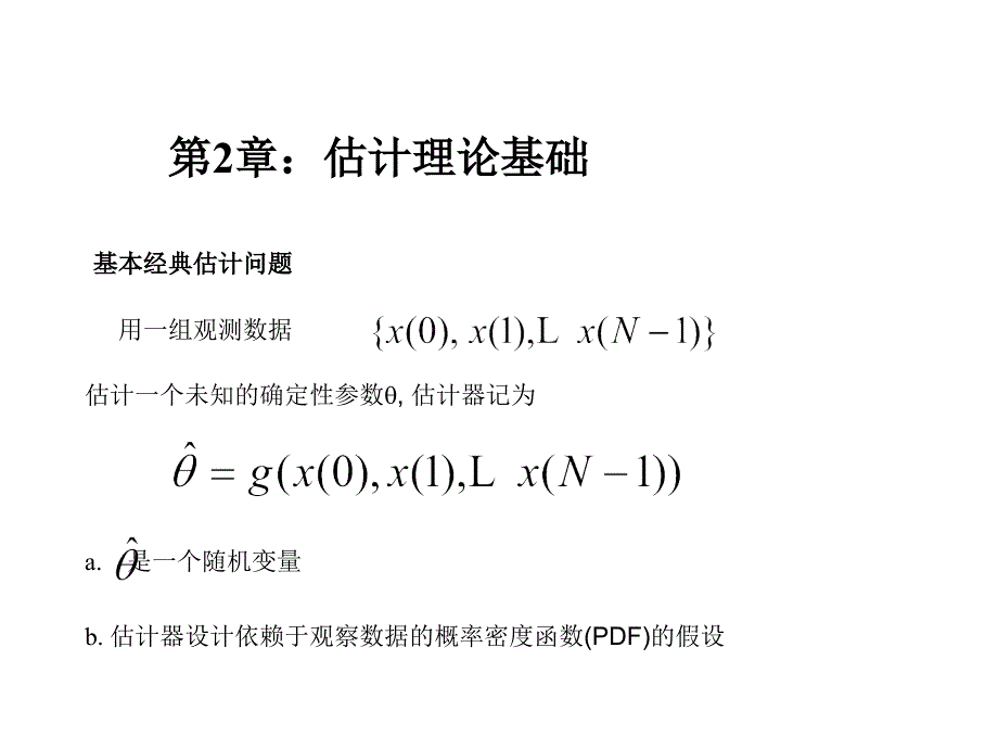 现代信号课件第2章估计理论_第1页