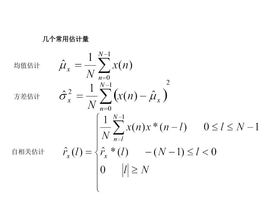 现代信号课件第2章估计理论_第5页