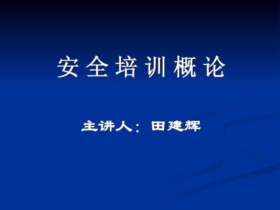 煤矿职工安全培训概论_第1页