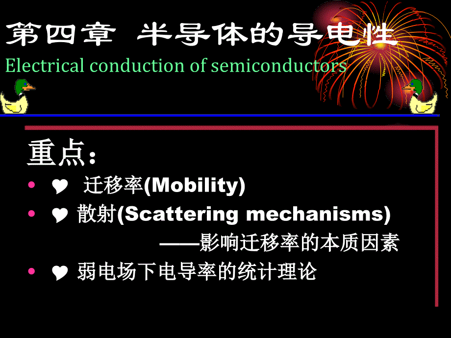 半导体物理 第四章 半导体的导电性2_第1页