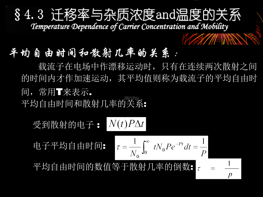 半导体物理 第四章 半导体的导电性2_第2页