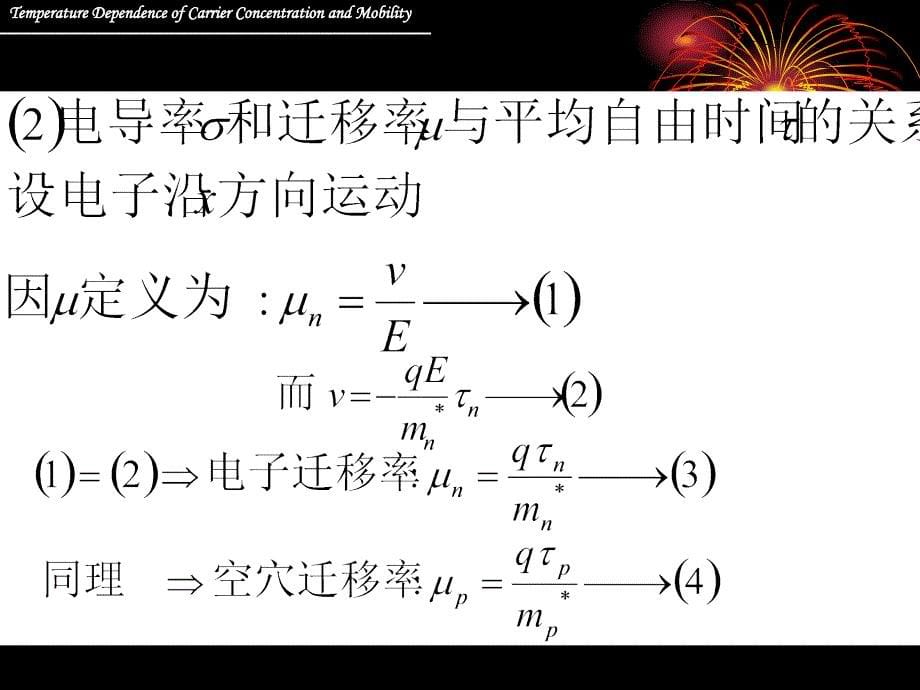 半导体物理 第四章 半导体的导电性2_第5页