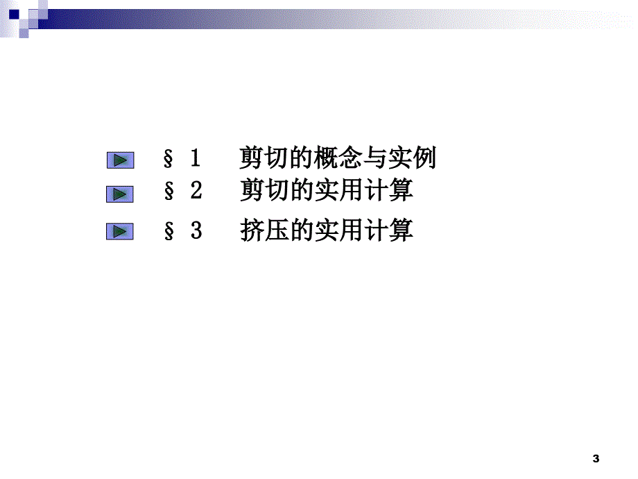 材料力学剪切与挤压_第3页