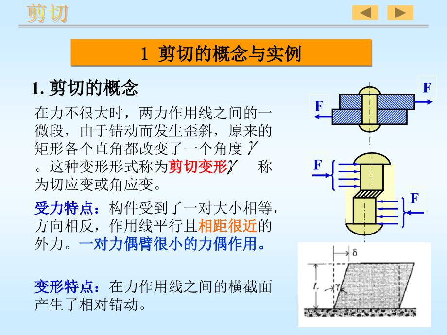 材料力学剪切与挤压_第4页