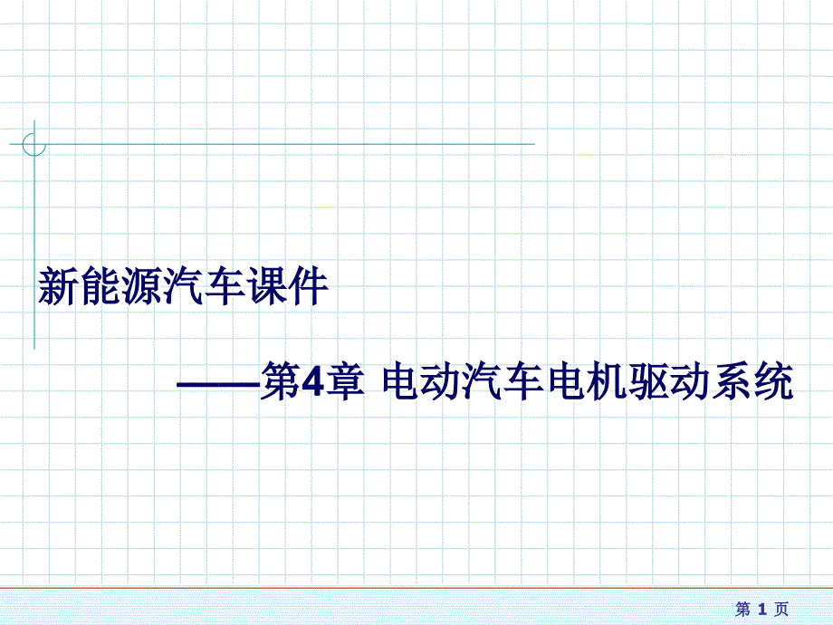 新能源汽车课件第4章电动汽车电机驱动系统_第1页